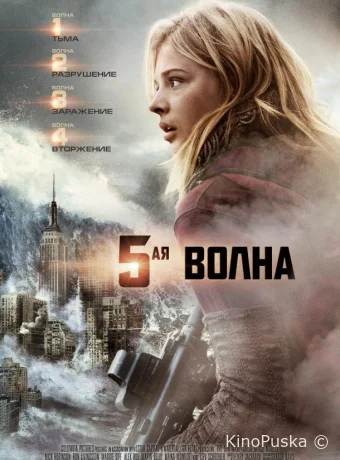 5-я волна