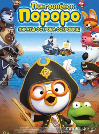 Пингвинёнок Пороро: Пираты острова сокровищ