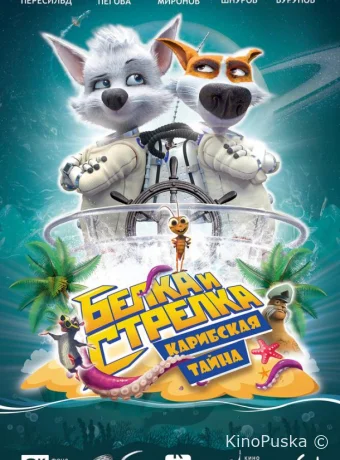 Белка и Стрелка: Карибская тайна
