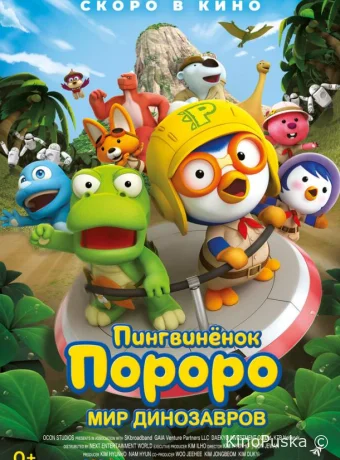 Пингвинёнок Пороро. Мир динозавров