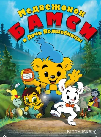 Медвежонок Бамси и дочь волшебницы