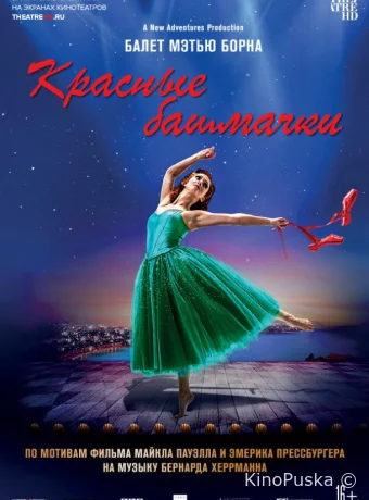 Мэтью Борн: Красные башмачки