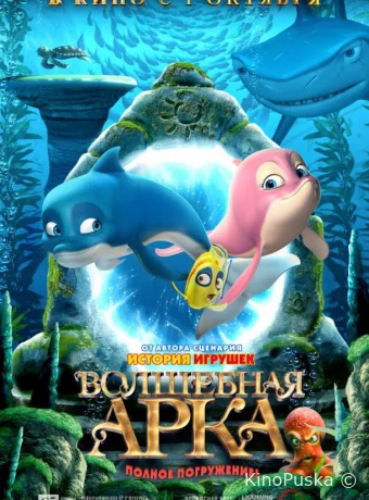 Полное погружение