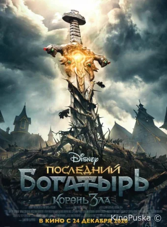 Последний богатырь: Корень зла