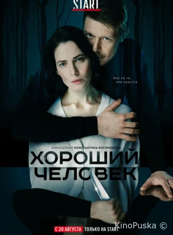 Хороший человек