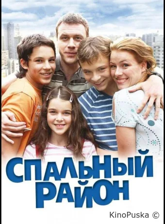 Спальный район