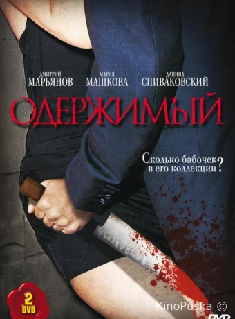 Одержимый