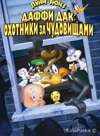 Даффи Дак: Охотники за чудовищами