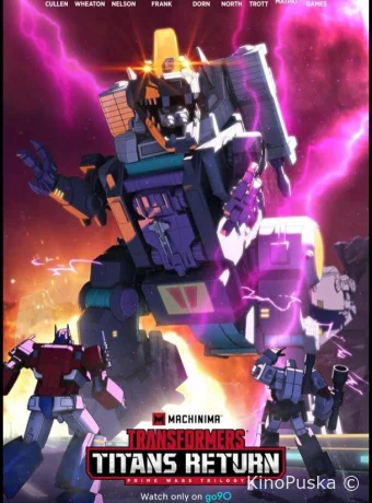 Трансформеры: Возвращение титанов