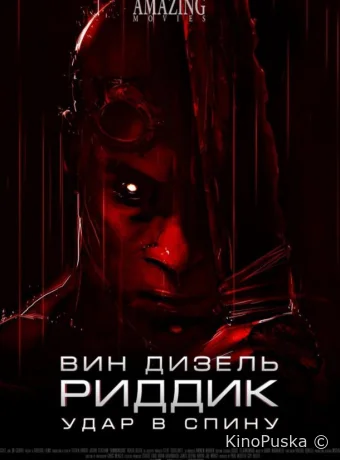 Риддик: Удар в спину