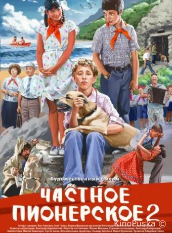 Частное пионерское. Ура, каникулы!!!