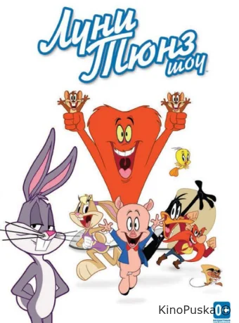 Луни Тюнз шоу