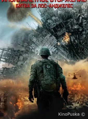 Инопланетное вторжение: Битва за Лос-Анджелес