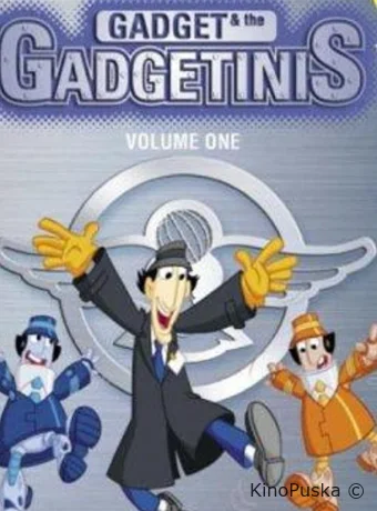 Гаджет и Гаджетины
