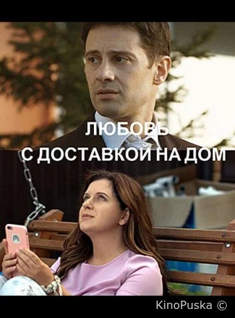 Любовь с доставкой на дом