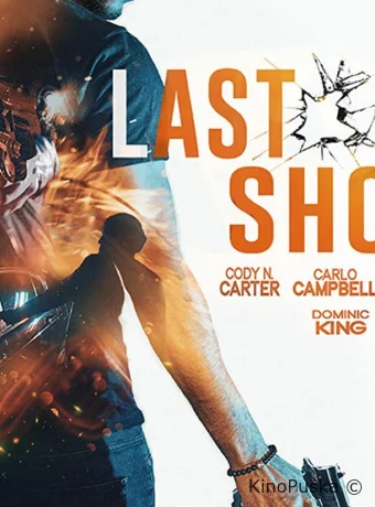 Последний шанс