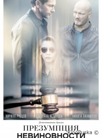 Презумпция невиновности