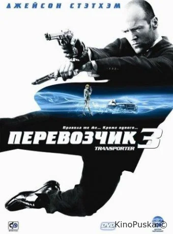 Перевозчик 3