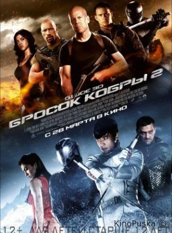 G.I. Joe: Бросок кобры 2