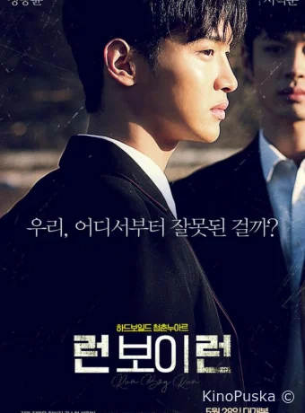 Беги, мальчик, беги