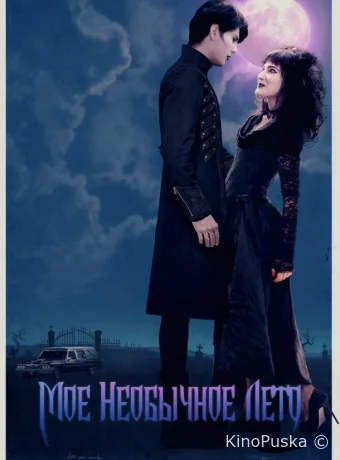 Мое необычное лето