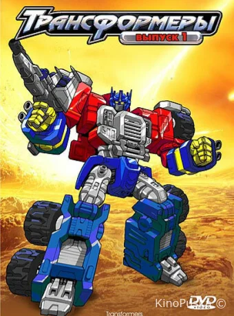 Трансформеры: Армада