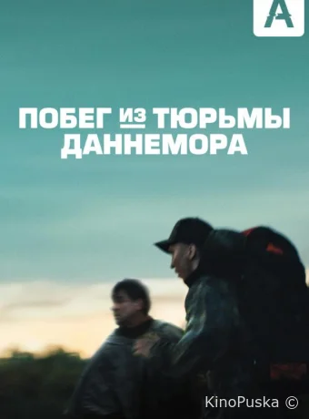 Побег из тюрьмы Даннемора