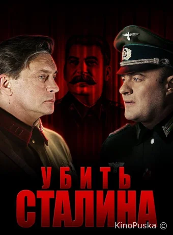 Убить Сталина