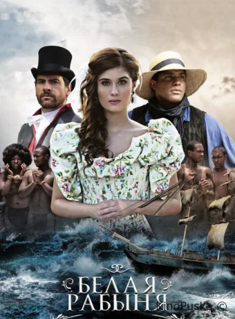 Белая рабыня