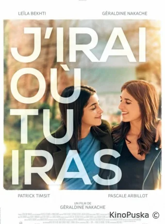 Куда ты, туда и я