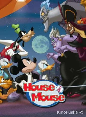 Мышиный дом