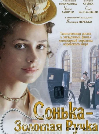 Сонька Золотая Ручка