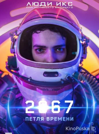 2067: Петля времени