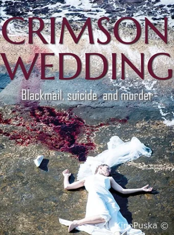 Кровавая свадьба