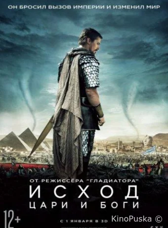 Исход: Цари и боги