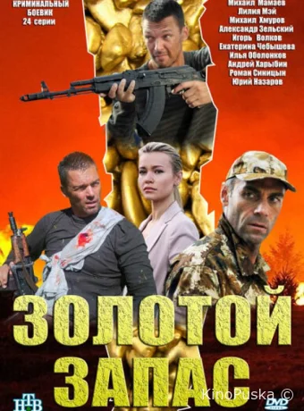 Золотой запас