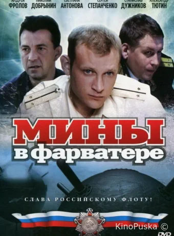 Мины в фарватере