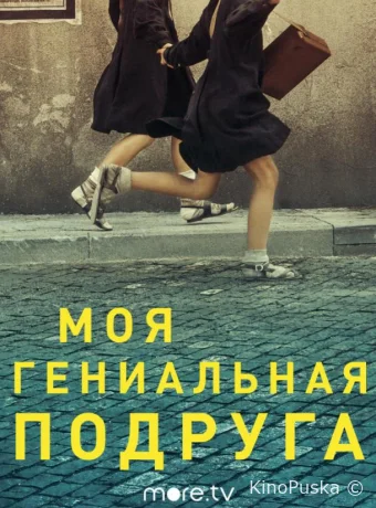Моя гениальная подруга