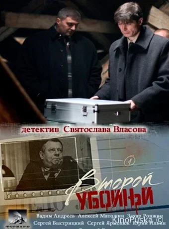 Второй убойный