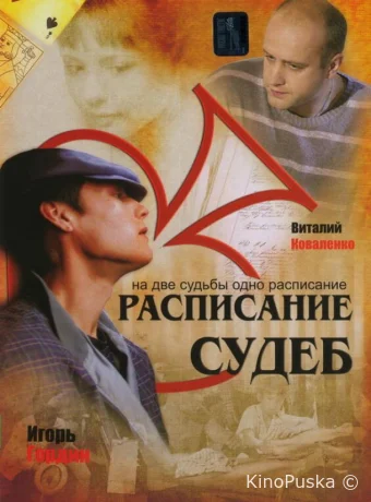 Расписание судеб