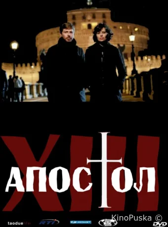 Тринадцатый апостол