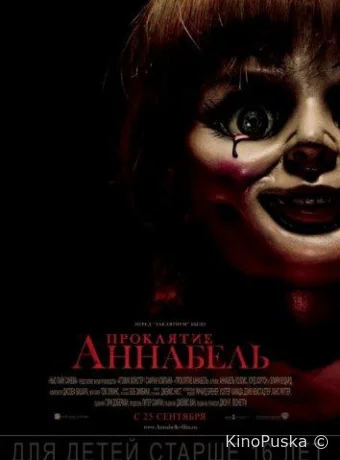 Проклятие Аннабель