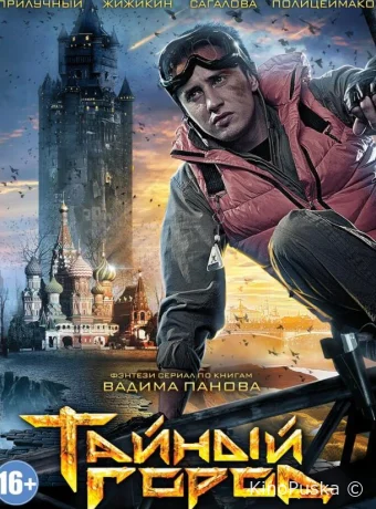 Тайный город