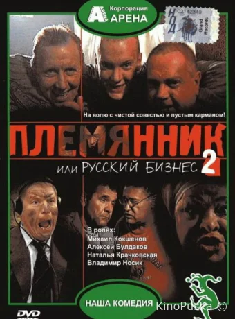 Племянник, или Русский бизнес 2