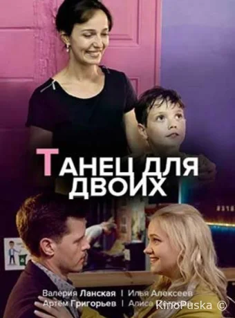 Танец для двоих