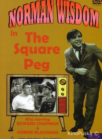 Мистер Питкин в тылу врага