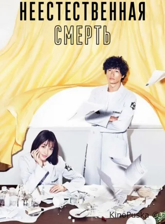 Неестественная смерть