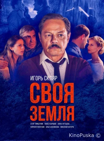 Своя земля