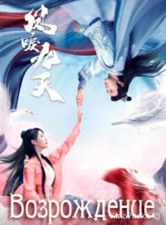 Возрождение