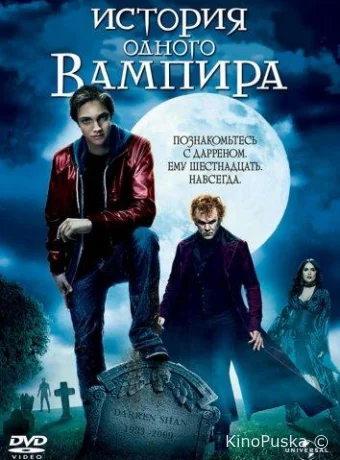 История одного вампира